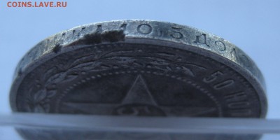 50 копеек 1921 с 200 - IMG_1108.JPG