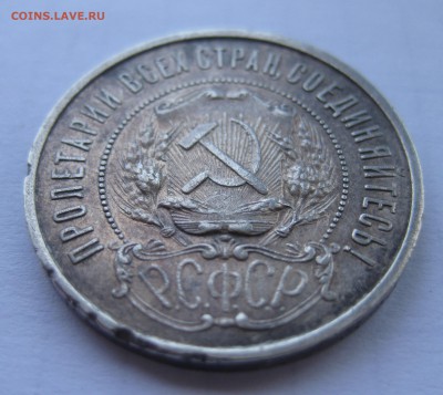 50 копеек 1921 с 200 - IMG_1107.JPG