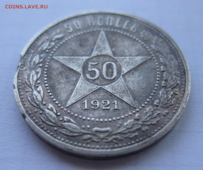 50 копеек 1921 с 200 - IMG_1105.JPG