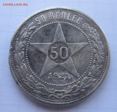 50 копеек 1921 с 200 - IMG_1104.JPG