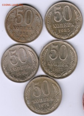 50 копеек 5 шт. поздние Советы до 23.00 09.06.17 г. - Scan-170603-0006