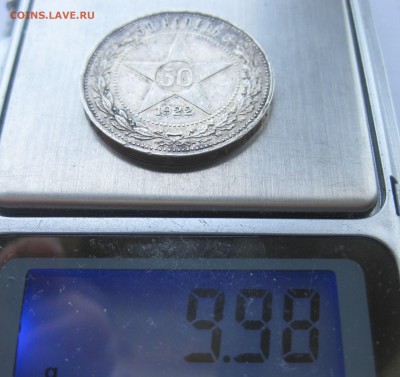 50 копеек 1922 АГ с 200 - IMG_1102.JPG