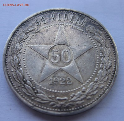 50 копеек 1922 АГ с 200 - IMG_1088.JPG
