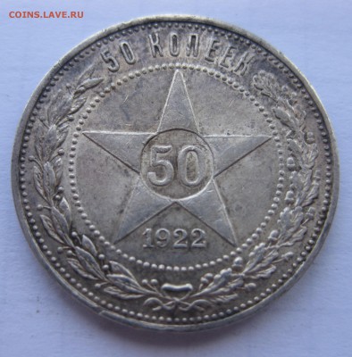 50 копеек 1922 АГ с 200 - IMG_1087.JPG