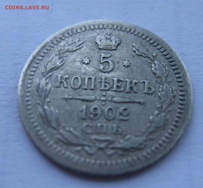 5 копеек 1902 АГ с 200 - IMG_1126.JPG