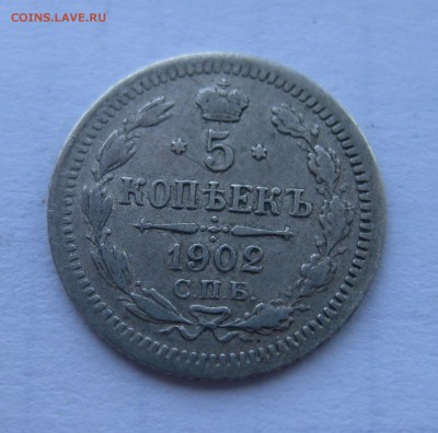 5 копеек 1902 АГ с 200 - IMG_1125.JPG