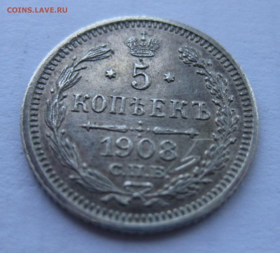 5 копеек 1908 ЭБ  с 200 - IMG_1119.JPG
