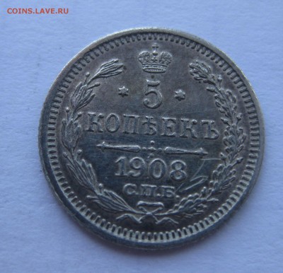 5 копеек 1908 ЭБ  с 200 - IMG_1118.JPG