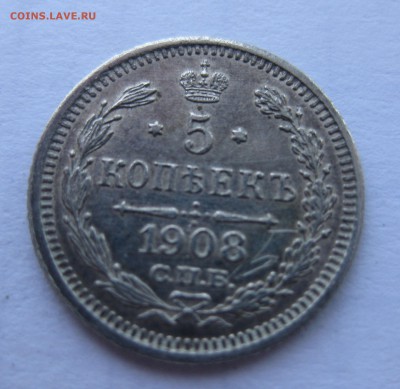 5 копеек 1908 ЭБ  с 200 - IMG_1117.JPG
