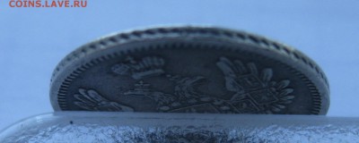 10 копеек 1851 с 200 - IMG_1135.JPG