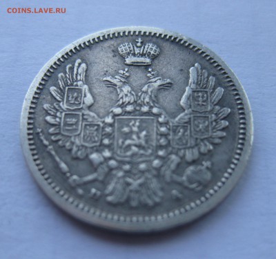 10 копеек 1851 с 200 - IMG_1134.JPG