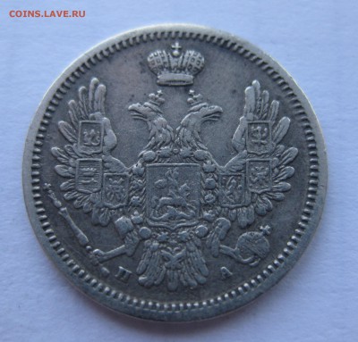 10 копеек 1851 с 200 - IMG_1133.JPG