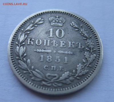10 копеек 1851 с 200 - IMG_1132.JPG
