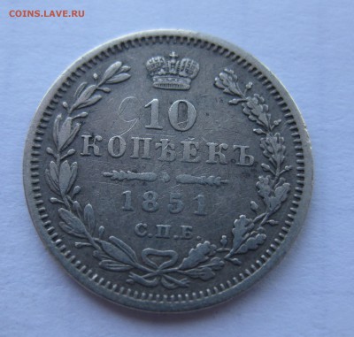 10 копеек 1851 с 200 - IMG_1131.JPG
