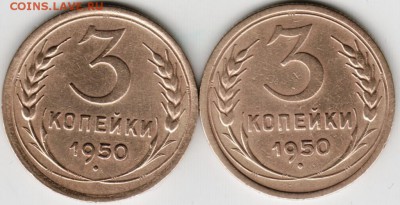 3 копейки 1950 г. 2-е шт. до 23.00 09.06.17 г. - Scan-170603-0007