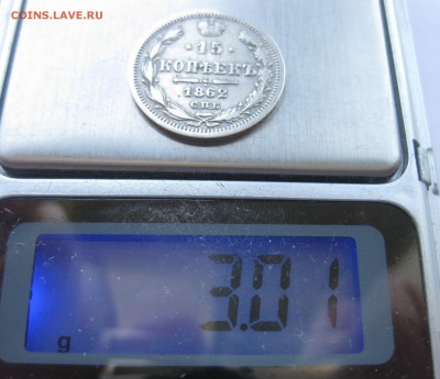 15 копеек 1862 с 200 - IMG_1148.JPG