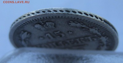 15 копеек 1862 с 200 - IMG_1147.JPG
