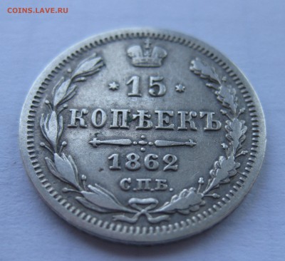 15 копеек 1862 с 200 - IMG_1144.JPG