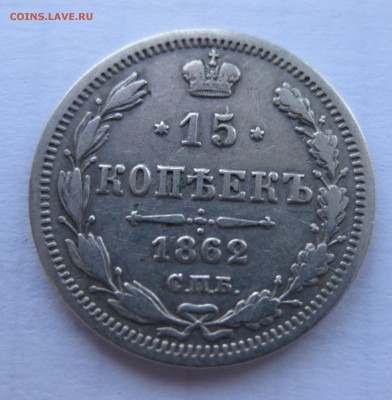 15 копеек 1862 с 200 - IMG_1143.JPG