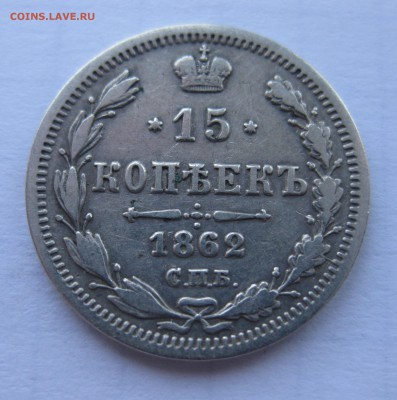 15 копеек 1862 с 200 - IMG_1139.JPG