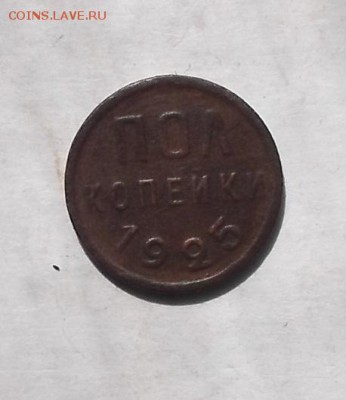 полкопейки 1925г. - DSCF2615.JPG