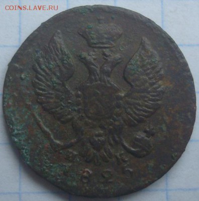 Деньга 1825г. На оценку. - DSC02660.JPG