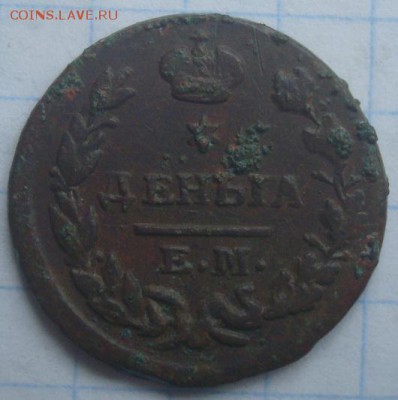 Деньга 1825г. На оценку. - DSC02658.JPG
