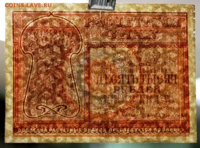 10000 рублей 1921 год. **** с  1 рубля **** 6,06,17 в 22,00 - новое фото 028