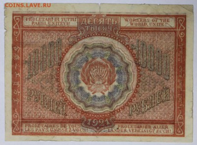 10000 рублей 1921 год. **** с  1 рубля **** 6,06,17 в 22,00 - новое фото 023