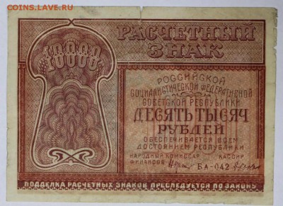 10000 рублей 1921 год. **** с  1 рубля **** 6,06,17 в 22,00 - новое фото 022