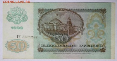 50 рублей 1992 год.  *** отличная *** 6,06,17 в 22,00 - новое фото 015
