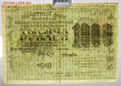 1000 рублей 1919 год. ВЗ цифры************** 6,06,17 в 22,00 - новое фото 029