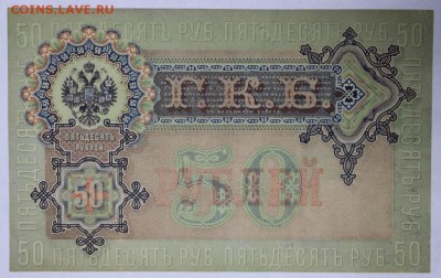 50 рублей 1899 год. *** отличная *** 6,06,17 в 22,00 - новое фото 025