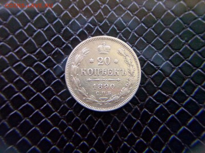20 копеек.1890г.АГ.до 06.06.2017г.до 22-00 - IMG_20170505_120908