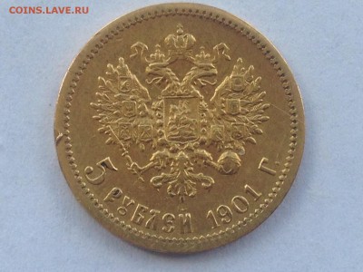 5 рублей 1901 ФЗ - IMG_9966.JPG