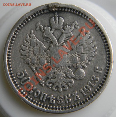 50 коп.1913г. оценка. и техническое серебро. - DSCN7795