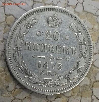 20 копеек 1873 г.в. - 20170603_121938-1