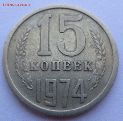 15 копеек 1974 года с 200 рублей - IMG_7960.JPG