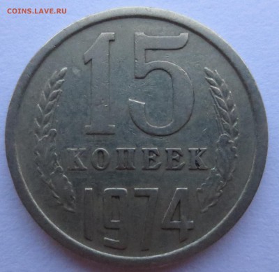 15 копеек 1974 года с 200 рублей - IMG_7959.JPG