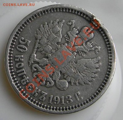 50 коп.1913г. оценка. и техническое серебро. - DSCN7797