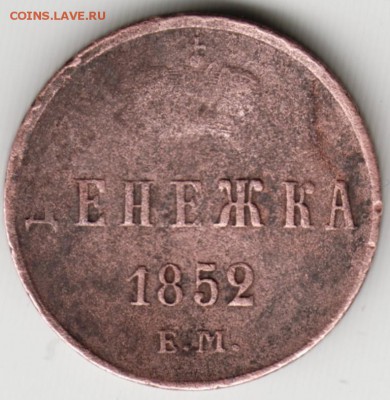 Денежка 1852 г. до 23.00 09.06.17 г. - Scan-170603-0013