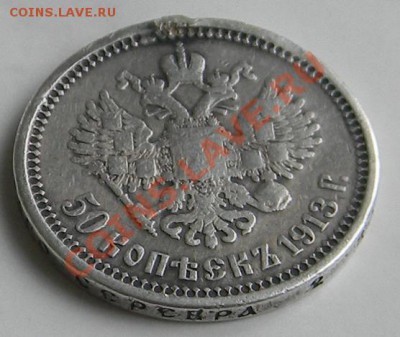 50 коп.1913г. оценка. и техническое серебро. - DSCN7802