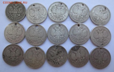 Рубли Николая 2-го 15 штук (с отверстиями) - IMG_7986.JPG