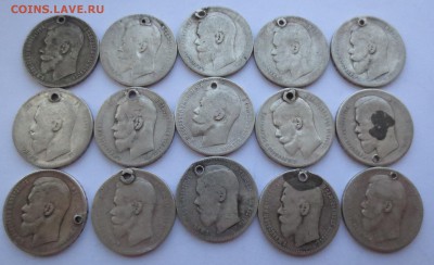 Рубли Николая 2-го 15 штук (с отверстиями) - IMG_7983.JPG