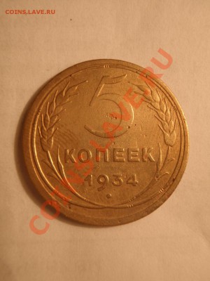 Оцените 5 КОПЕЕК 1934 - P1262385.JPG