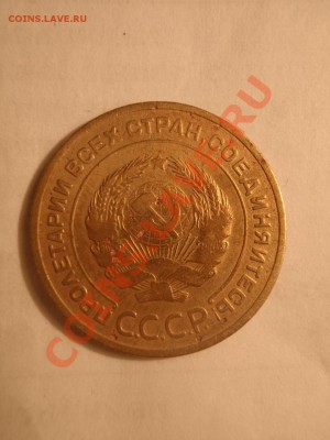 Оцените 5 КОПЕЕК 1934 - P1262386.JPG
