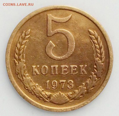 5 копеек 1973 г до 7.06.2017  22:00 мск - IMG_0968