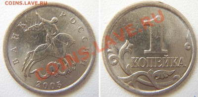 1 копейка 2005М шт.Д ? - 1k05