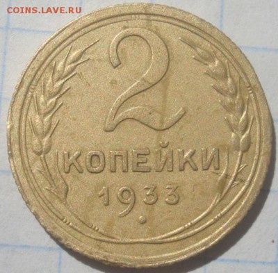 2 копейки 1933г.  До 06.06.17. 22-00 Мск. С 200р. - DSC02616.JPG