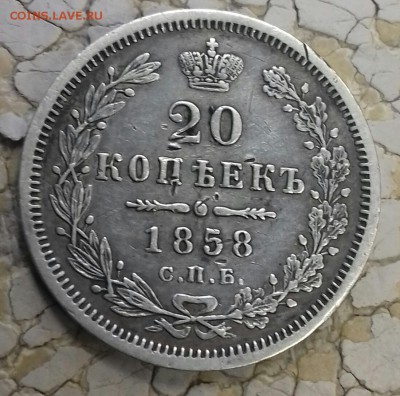 20 копеек 1858 г.в. - 20170603_130204-1